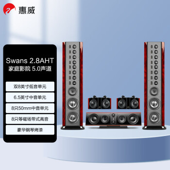 惠威（HiVi）Swans 2.8AHT 旗舰家庭影院 5.0声道 落地式HIFI音箱私人影院音响 需搭配功放