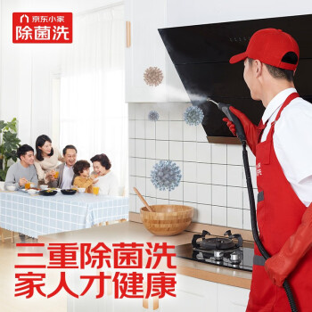 油烟机全拆洗 家电清洗 上门服务 家政保洁【三重除菌洗 赠大品牌除菌剂】