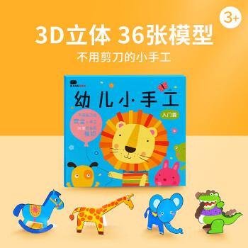 书236岁幼儿园手工diy制作材料立体剪纸书创意玩具入门篇内含36个手工