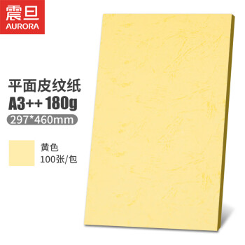 震旦AURORA 黄色180gA3++平面皮纹纸胶装机装订机标书文件书本档案封面封皮装订纸297x460mm 100张AY180-A3++