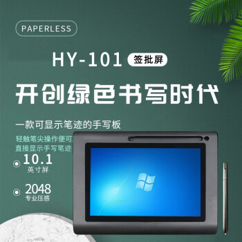HanwangOA签批屏HY-101 10.1英寸屏原笔迹电子签名手写屏 数位屏 手写板 支持BS/CS二次开发对接