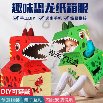 可穿戴纸盒霸王龙儿童diy手工纸箱恐龙模型纸壳制作玩具套装萌宠恐龙