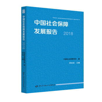 中国社会保障发展报告2018