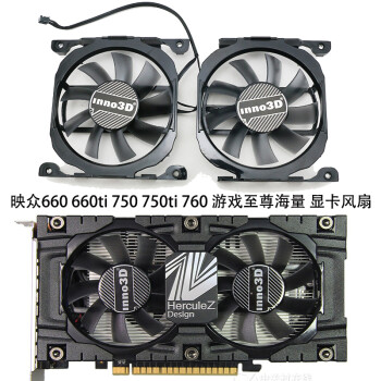 inno3d映众gtx660660ti750ti760游戏显卡风扇cf12815s冰龙版本的咨询