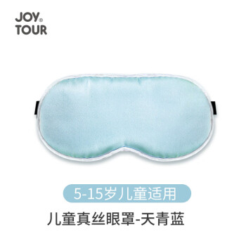 JOYTOUR真丝眼罩 新生婴儿遮光晒太阳黄疸睡眠神器松紧可调节眼罩 天青蓝