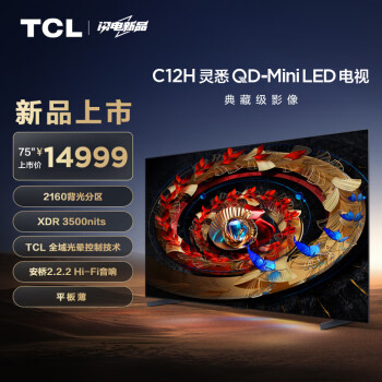 TCL电视 75C12H 75英寸 2160分区 XDR3500nits TCL全域光晕控制技术 安桥2.2.2Hi-Fi音响 平板薄