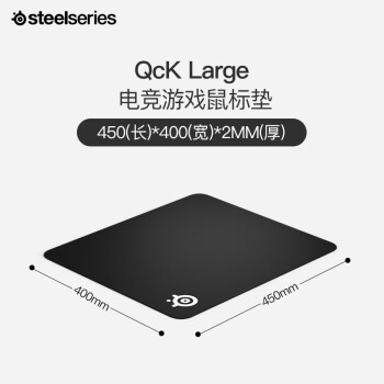 赛睿（SteelSeries）QcK Large(QcK+)游戏鼠标垫大号 电竞鼠标垫 电竞fps顺滑鼠标垫 CSGO无畏契约 L号 450*400*2mm