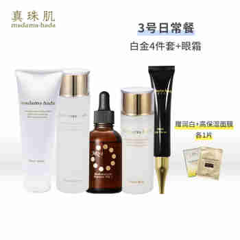 真珠肌日常餐3号 真珠肌白金4件套水乳精华洗面奶+黑金眼霜 贝曾面膜