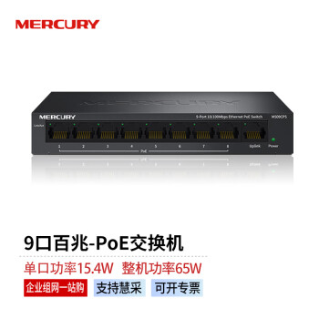 水星（MERCURY）商用标准POE交换机9口POE供电摄像头无线AP网线百兆48V MS09CPS百兆 总功耗65W 企业专享