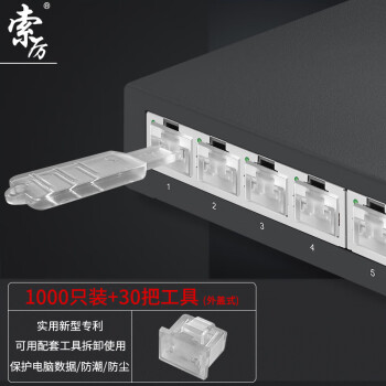 索厉 网口锁 可拆卸网口塞/RJ45端口锁/电脑交换机工控机/工具30把+透明色1000个/外盖式/ 20218