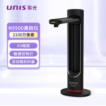 UNIS紫光 N9500 高拍仪 A3幅面 彩色高清拍摄仪 企业业务 2100万像素 支持国产操作系统