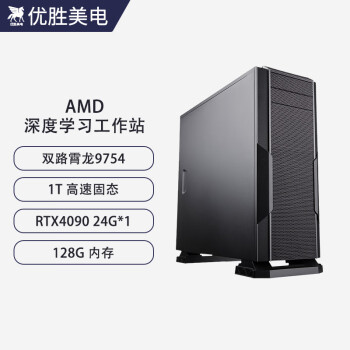 优胜美电AMD双路EPYC霄龙9754/RTX4090深度学习AI渲染GPU服务器模拟仿真科学高性能计算电脑主机工作站