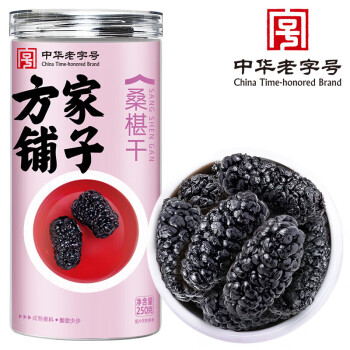 方家铺子桑葚干250g 桑椹干黑桑葚子泡水泡茶泡酒 滋补礼品送礼