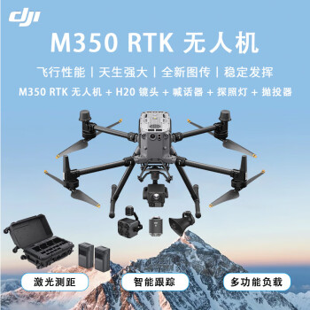 大疆 DJI 经纬 M350 RTK 无人机+禅思H20云台+喊话器+投掷器+探照灯+下置双云台组件+电池2组+1年飞机保险