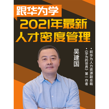 吴建国华为的人力密度管理