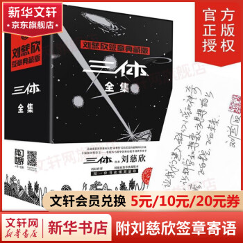 三体全集123 全3册 刘慈欣签章典藏版 1地球往事+2黑暗森林+3死神永生 热门科幻小说作品