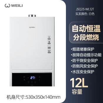 威力（WEILI）燃气热水器12L智能恒温低水压启动多重安防JSQ23-WL12T（天然气）