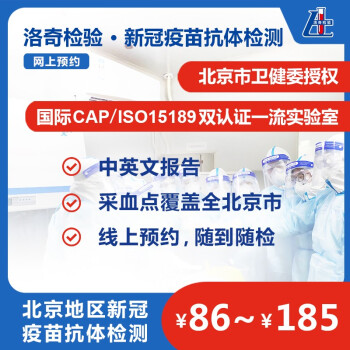 洛奇检验新冠疫苗抗体检测72小时内出结果北京地区注射疫苗效果跟踪市