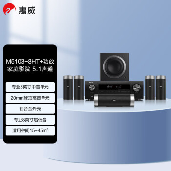 惠威（HiVi）M5103-8HT+天龙X540功放 5.1声道HIFI家庭影院组合套装 电视壁挂音响立柱音箱组合