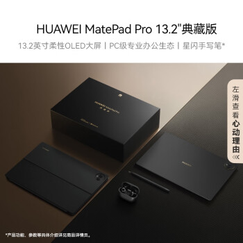 HUAWEI MatePad Pro 13.2英寸华为平板电脑144Hz OLED屏星闪连接办公创作16GB+1TB 典藏版 套装