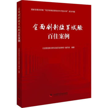 正版图书全面创新改革试验百佳案例全面创新改革试验百佳案例编写组