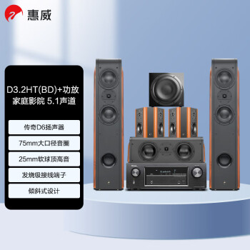惠威（HiVi） D3.2HT(BD)+Sub10G+天龙X540功放 家庭影院套装音响套装 5.1声道 偶级环绕 客厅落地式音箱组合