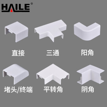HAILE海乐PVC线槽接头JT-02 匹配20*10（阴角、阳角、直通、三通、平弯、堵头）各2个