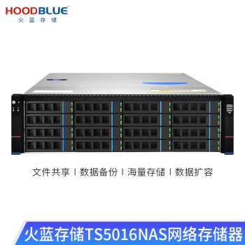 火蓝存储（hoodblue） 万兆光纤nas存储服务器网络存储器16盘磁盘阵列共享存储 TS5016-RP-128TB