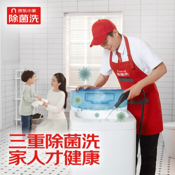 波轮洗衣机全拆洗 家电清洗 上门服务 家政保洁【三重除菌洗 赠大品牌除菌剂】