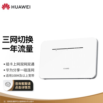 华为（HUAWEI）移动路由Pro 全网通 双频WIFI 千兆网口 插卡4G路由器 随身移动WiFi 【2022款】（1500G一年）