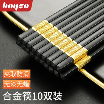 拜格（BAYCO）合金筷子10双 家用防滑耐高温餐饮酒店筷子套装一人一筷 BX4341