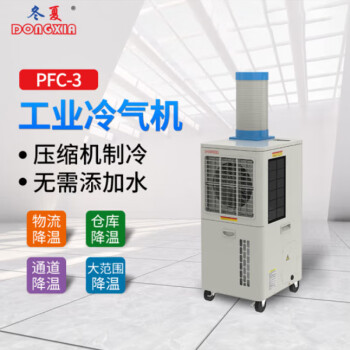 冬夏移动式工业冷气机 PFC-3 户外降温 演出排队降温 员工降温空调 车间降温 冷风机 PFC-3