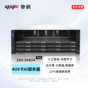 挚科【ZKA-S48U4】双路至强银牌4代 4410Y深度学习人工智能八卡机架式服务器  256G/1T/L20 24G*8