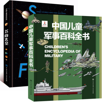 中国儿童军事百科全书飞向太空共2册中国儿童军事百科全书编委会编等