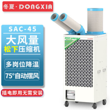 冬夏（DONGXIA）SAC-45双管单冷大型冷气机 工业移动冷气机 车间岗位空 户外商用制冷机 白色 SAC-45