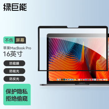  绿巨能 llano 苹果电脑防窥膜 MacBook Pro16.1英寸屏幕膜 易贴电脑隐私保护贴膜