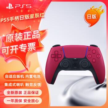 PlayStation无线控制器PS5手柄日版【星辰红】PC电脑steam蓝牙DualSense日版原装游戏电竞配件