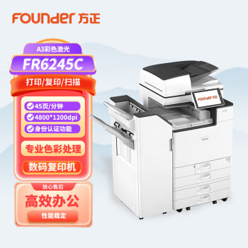 方正（Founder） FR6245C国产多功能彩色大型激光A3A4打印复印扫描一体机 基本配置+三四纸盒+小册子装订