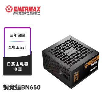 安耐美（Enermax）额定650W 铜竞蝠650 电源 铜牌 黑色（主动式PFC/日系主电容/全电压/三年保固/加长扁线）YFS