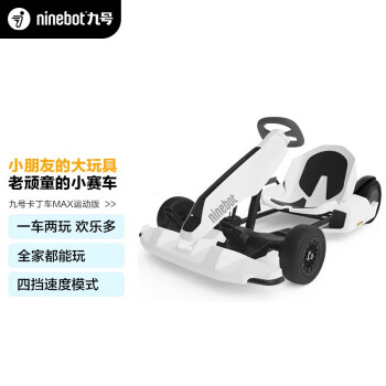 Ninebot九号卡丁车套装MAX版 体感车双轮车智能两轮平衡车电动车适配卡丁车