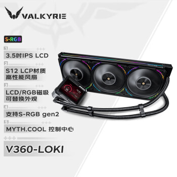 瓦尔基里(VALKYRIE）V360 LOKI  VK 一体式CPU水冷散热器  3.5吋IPS液晶屏 LCP扇叶风扇 支持LGA1700 YFS