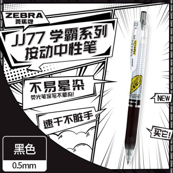 斑马牌（ZEBRA）JJ77 办公刷题考试笔 0.5mm子弹头按动签字笔 #C28-JJ77-B 黑色 单支装 