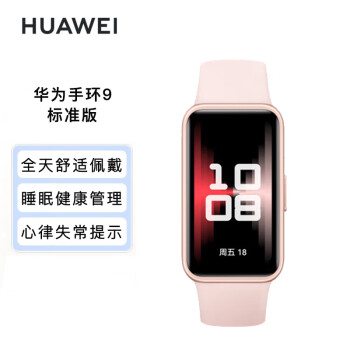 HUAWEI 手环9 拂晓粉 标准版 智能手环 轻薄舒适睡眠监测心律失常提示 华为运动手环