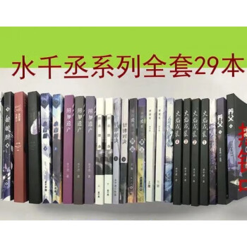 娘娘腔谁把谁当真一醉经年小说全套无删减书水千丞个志全套29本遂王