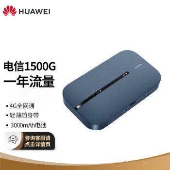 华为（HUAWEI）随行WiFi 3 Pro 4G+全网通 随身wifi 300M高速上网/3000mAh大电池 E5783-836（电信月享1500G一年)