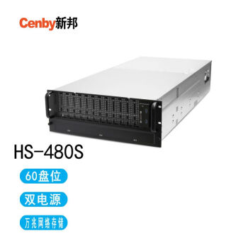 新邦（Cenby）HS-480S 60盘位双电高性价比万兆网络存储1800T