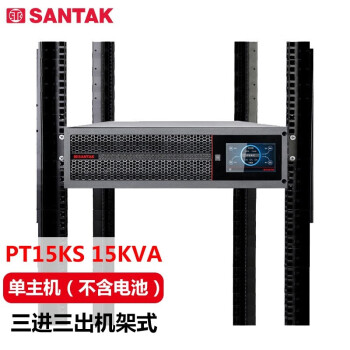 山特（SANTAK）PT15KS PT15KS/15KW 三进三出在线式机架式UPS不间断电源单主机（不含电池）