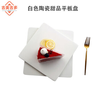 吉美吉多白色陶瓷甜品平板盘【15*15cm】家用寿司盘6英寸正方形
