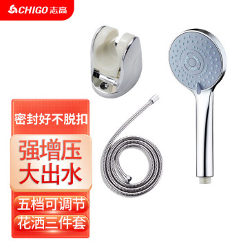 志高（CHIGO）手持花洒喷头套装 增压五档出水花洒淋浴喷头套装 加压浴室洗澡莲蓬头 卫浴三件套 ZG-TZ001
