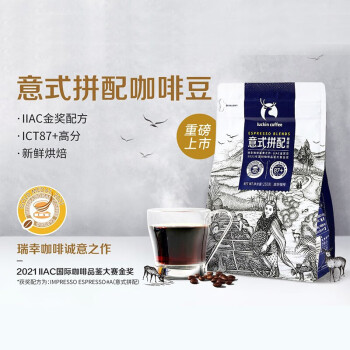 瑞幸咖啡（luckincoffee）阿拉比卡咖啡豆 精冲意式拼配咖啡豆 250g/袋